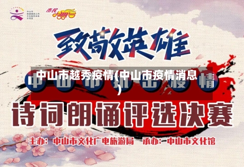 中山市越秀疫情(中山市疫情消息)