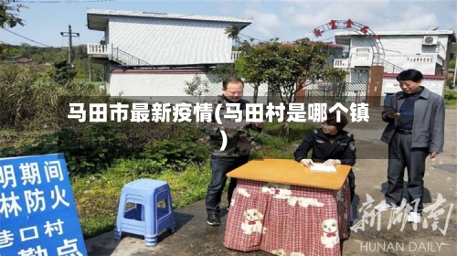 马田市最新疫情(马田村是哪个镇)