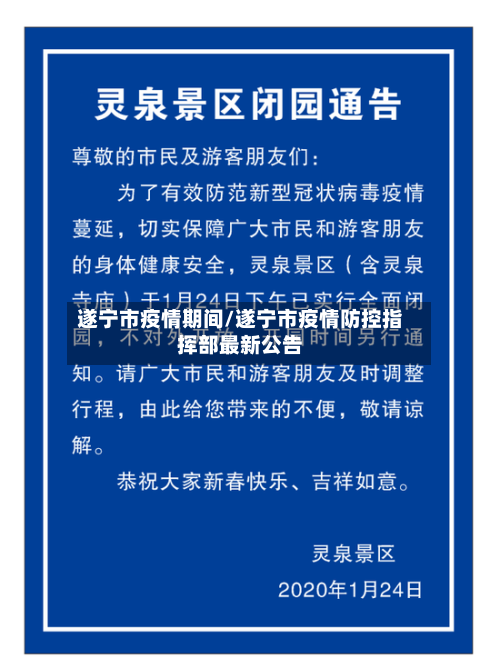 遂宁市疫情期间/遂宁市疫情防控指挥部最新公告