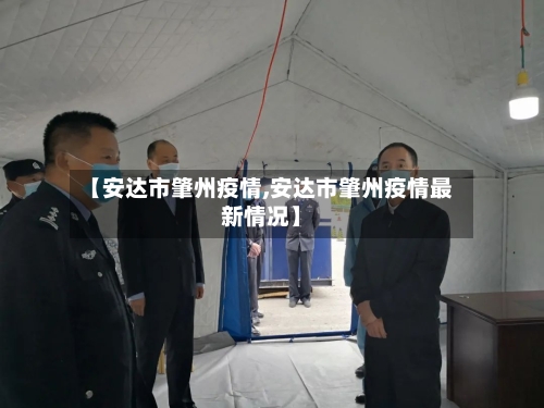 【安达市肇州疫情,安达市肇州疫情最新情况】-第1张图片