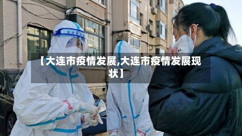 【大连市疫情发展,大连市疫情发展现状】
