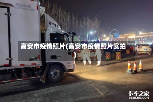 高安市疫情照片(高安市疫情照片实拍)-第1张图片