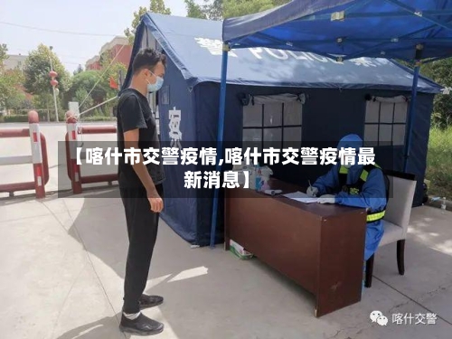 【喀什市交警疫情,喀什市交警疫情最新消息】