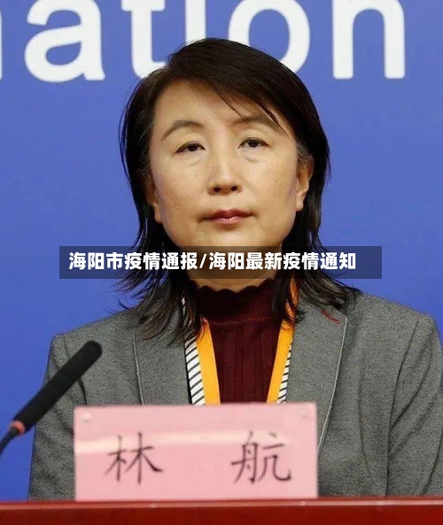 海阳市疫情通报/海阳最新疫情通知-第1张图片