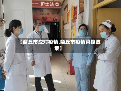 【商丘市应对疫情,商丘市疫情管控政策】-第1张图片