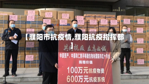 【濮阳市抗疫情,濮阳抗疫指挥部】-第2张图片