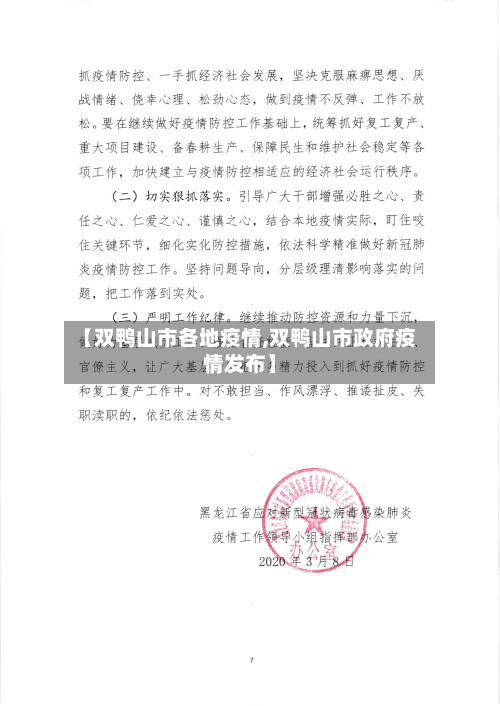 【双鸭山市各地疫情,双鸭山市政府疫情发布】-第1张图片