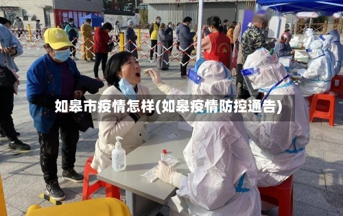 如皋市疫情怎样(如皋疫情防控通告)