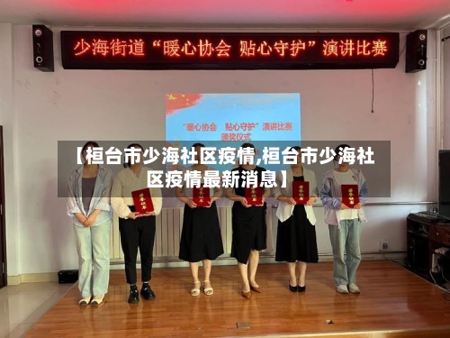 【桓台市少海社区疫情,桓台市少海社区疫情最新消息】-第1张图片