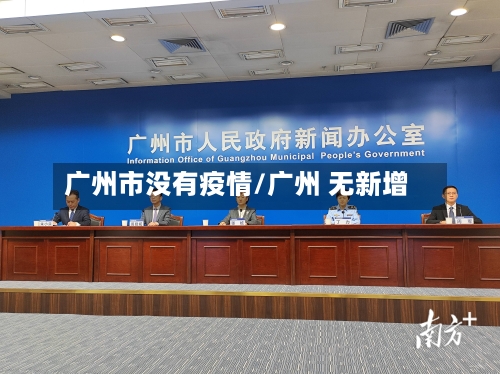 广州市没有疫情/广州 无新增-第1张图片