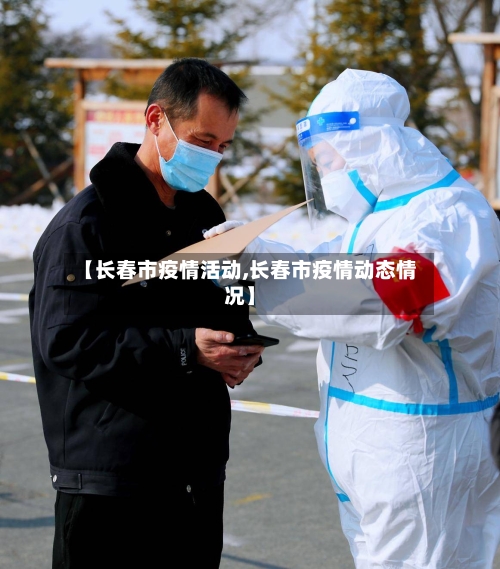 【长春市疫情活动,长春市疫情动态情况】-第1张图片