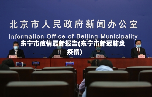 东宁市疫情最新报告(东宁市新冠肺炎疫情)-第2张图片