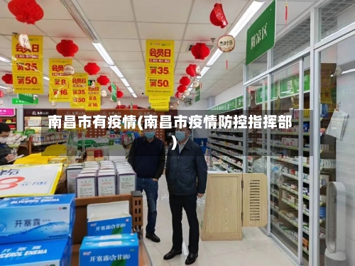 南昌市有疫情(南昌市疫情防控指挥部)-第2张图片