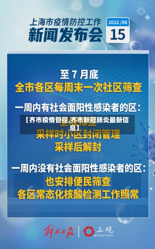 【齐市疫情管控,齐市新冠肺炎最新信息】-第1张图片