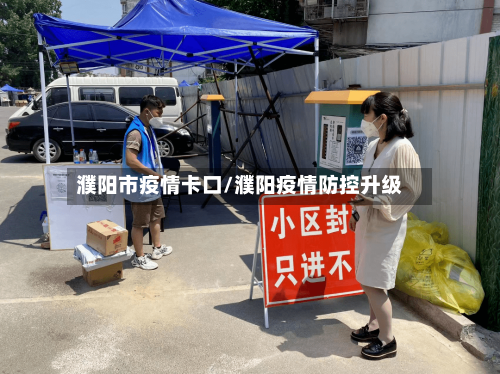 濮阳市疫情卡口/濮阳疫情防控升级-第3张图片