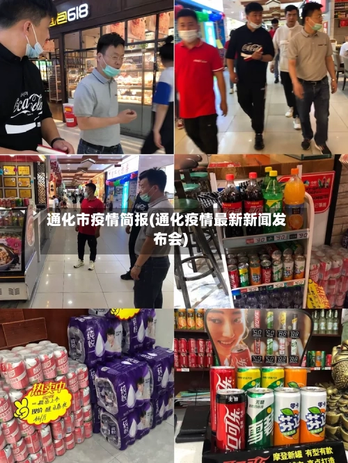 通化市疫情简报(通化疫情最新新闻发布会)-第3张图片