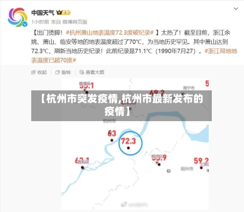 【杭州市突发疫情,杭州市最新发布的疫情】-第1张图片