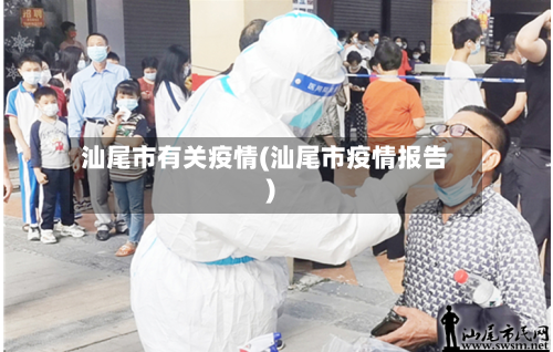 汕尾市有关疫情(汕尾市疫情报告)