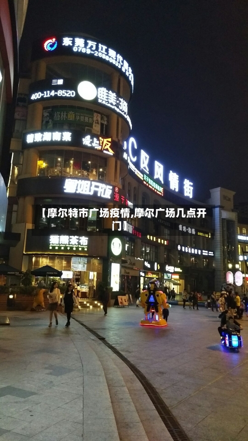 【摩尔特市广场疫情,摩尔广场几点开门】-第2张图片