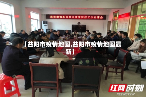 【益阳市疫情地图,益阳市疫情地图最新】
