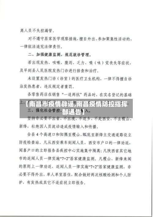 【南昌市疫情辟谣,南昌疫情防控指挥部通告】-第1张图片