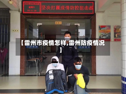 【雷州市疫情怎样,雷州防疫情况】