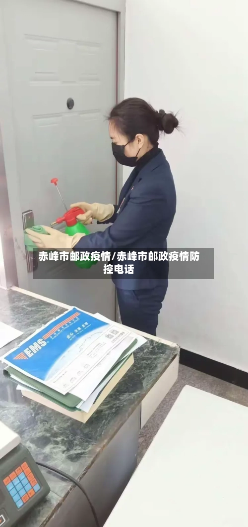 赤峰市邮政疫情/赤峰市邮政疫情防控电话
