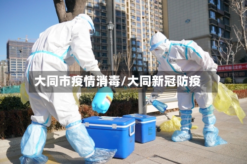 大同市疫情消毒/大同新冠防疫