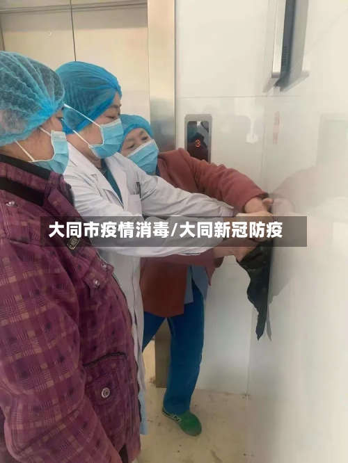 大同市疫情消毒/大同新冠防疫-第3张图片