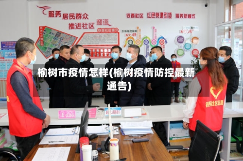 榆树市疫情怎样(榆树疫情防控最新通告)