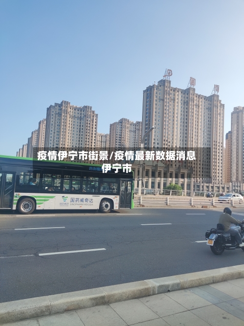 疫情伊宁市街景/疫情最新数据消息伊宁市