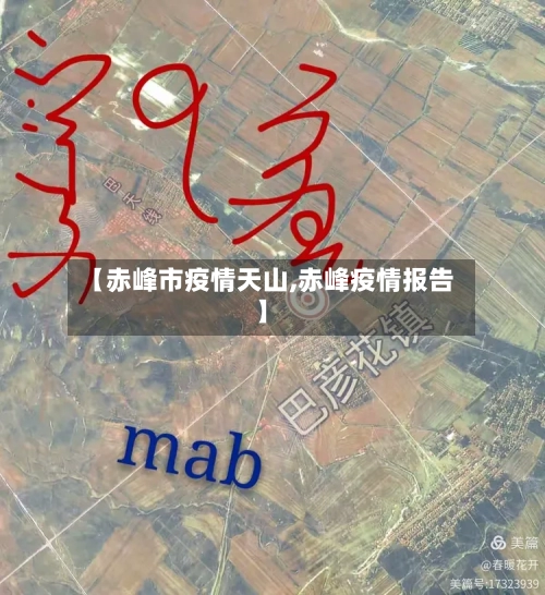 【赤峰市疫情天山,赤峰疫情报告】-第2张图片