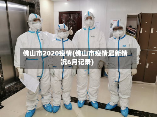 佛山市2020疫情(佛山市疫情最新情况6月记录)-第2张图片