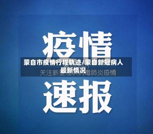 蒙自市疫情行程轨迹/蒙自新冠病人最新情况