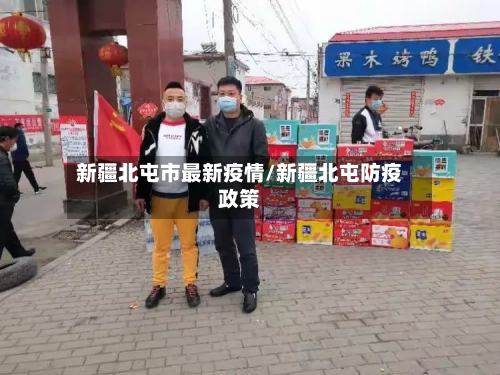 新疆北屯市最新疫情/新疆北屯防疫政策-第2张图片