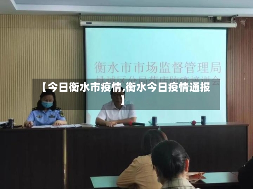 【今日衡水市疫情,衡水今日疫情通报】-第2张图片