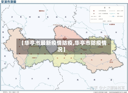 【华亭市最新疫情防疫,华亭市防疫情况】