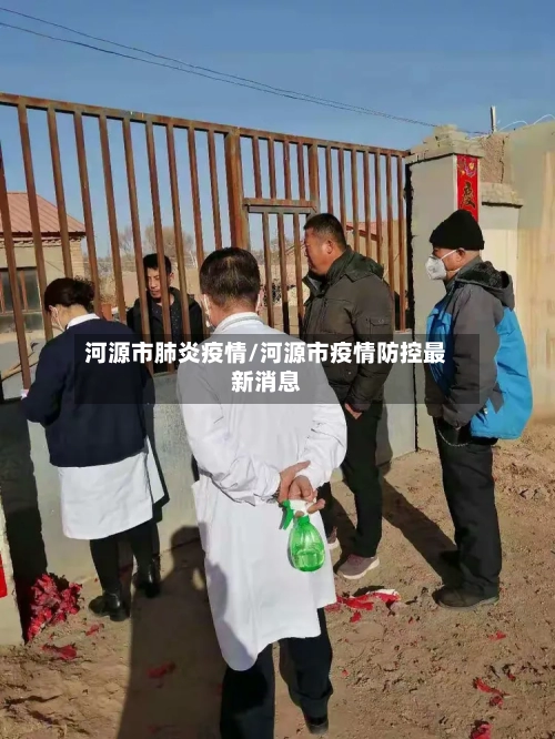河源市肺炎疫情/河源市疫情防控最新消息-第2张图片