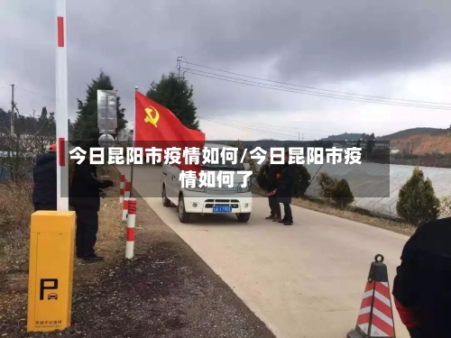 今日昆阳市疫情如何/今日昆阳市疫情如何了-第2张图片