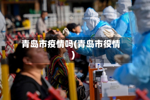 青岛市疫情吗(青岛市役情)