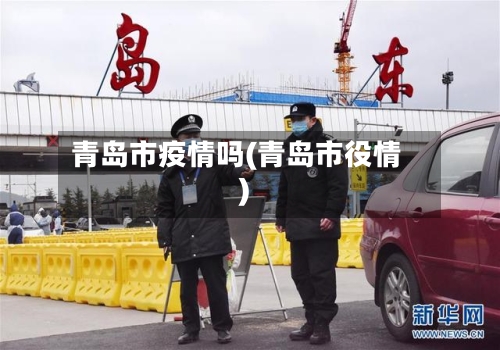 青岛市疫情吗(青岛市役情)-第2张图片
