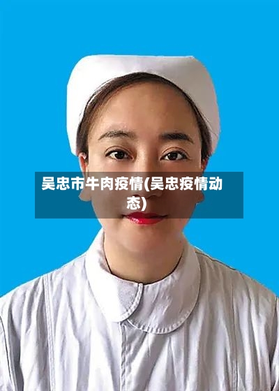 吴忠市牛肉疫情(吴忠疫情动态)