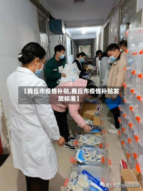 【商丘市疫情补贴,商丘市疫情补贴发放标准】