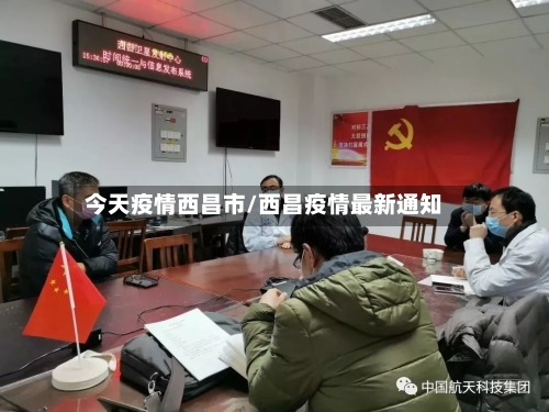 今天疫情西昌市/西昌疫情最新通知
