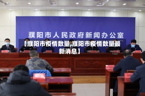 【濮阳市疫情数量,濮阳市疫情数量最新消息】