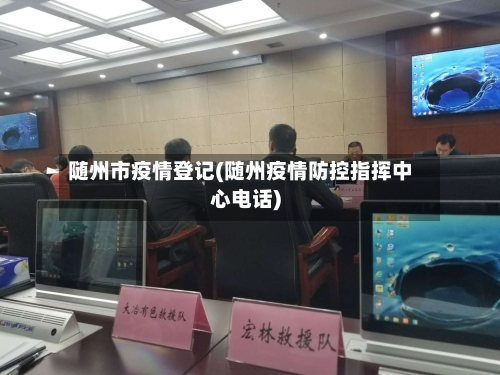 随州市疫情登记(随州疫情防控指挥中心电话)