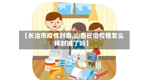 【长治市疫情封条,山西长治疫情怎么样封城了吗】-第2张图片