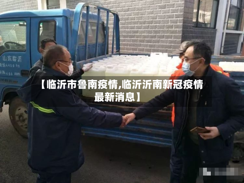 【临沂市鲁南疫情,临沂沂南新冠疫情最新消息】