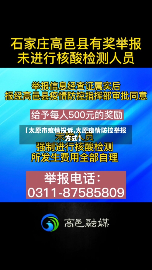【太原市疫情投诉,太原疫情防控举报方式】