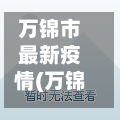 万锦市最新疫情(万锦城最新消息)
